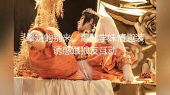 【最新封神❤️兄妹乱L】海角乱L大神迷恋『晓彤表妹』新作-&gt;女厕强操白虎表妹 求我快点干 直接内射