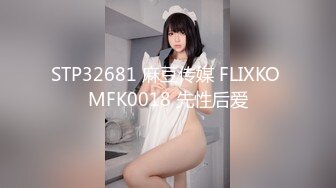 STP32681 麻豆传媒 FLIXKO MFK0018 先性后爱