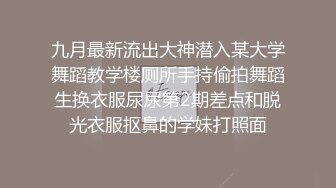 九月最新流出大神潜入某大学舞蹈教学楼厕所手持偷拍舞蹈生换衣服尿尿第2期差点和脱光衣服抠鼻的学妹打照面