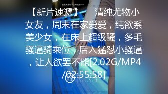 【新片速遞】❤️清纯尤物小女友，周末在家爱爱，纯欲系美少女，在床上超级骚，多毛骚逼骑乘位，后入猛怼小骚逼，让人欲罢不能[2.02G/MP4/02:55:58]