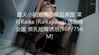 超火小姐姐推荐极品美图 莱可Raika (Raikajiang) 情趣修女服 美乳翘臀诱惑[90P/796M]