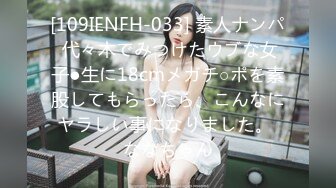 [109IENFH-033] 素人ナンパ 代々木でみつけたウブな女子●生に18cmメガチ○ポを素股してもらったら、こんなにヤラしい事になりました。 ななちゃん