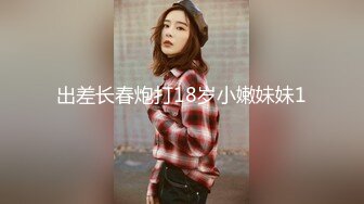 出差长春炮打18岁小嫩妹妹1