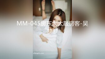 MM-045房东太太敲房客-吴梦梦