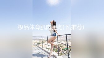 图书馆超级反差极品身材学姐女神『小D姐姐』学校图书馆 厕所 舞蹈室偷偷紫薇潮喷 肛塞 炮击齐上 爽到浑身颤抖 上 (1)