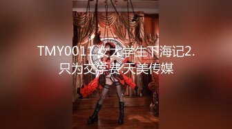 TMY0011.女大学生下海记2.只为交学费.天美传媒