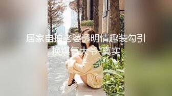 专操极品尤物『硬牛子』20岁的女大就是骚的不行，操到中途的时候，跟我商量：她的嘴也不能闲着 (2)