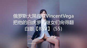 俄罗斯大屌叔叔VincentVega把他的白虎萝莉继女们肏得翻白眼【85V】 (55)