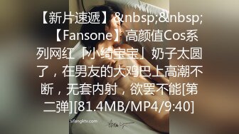 【新片速遞】&nbsp;&nbsp;✨【Fansone】高颜值Cos系列网红「小绮宝宝」奶子太圆了，在男友的大鸡巴上高潮不断，无套内射，欲罢不能[第二弹][81.4MB/MP4/9:40]