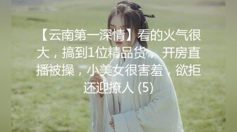 【云南第一深情】看的火气很大，搞到1位精品货， 开房直播被操，小美女很害羞，欲拒还迎撩人 (5)