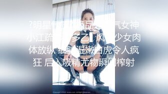 ?明星气质? 极品超人气女神小江疏影 ▌多乙▌风情少女肉体放纵 细腻湿嫩白虎令人疯狂 后入吸精尤物瞬间榨射