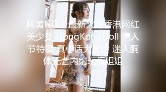 网黄NO.1 最新火爆香港网红美少女 HongKongDoll 情人节特辑 真心话大冒险 迷人胴体无套内射玩偶姐姐