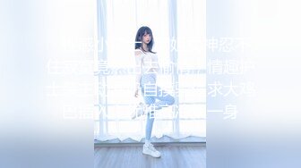 【模特写真拍摄探花】约妹子私拍，情趣装摆姿势，妹子性格不错，翘起屁股掰穴，多毛骚逼