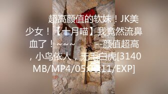 【新片速遞】2022-04-14出售摄影大师lee《未公开作乱。丸》完全不需要媚药❤️黎妍全裸淫乱最高淫体最强变态巨乳全裸拘束[367M/MP4/05:24]