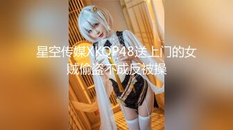 星空传媒XKQP48送上门的女贼偷盗不成反被操