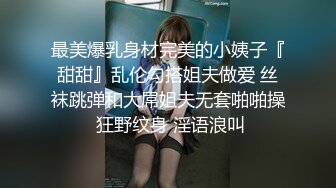 最美爆乳身材完美的小姨子『甜甜』乱伦勾搭姐夫做爱 丝袜跳弹和大屌姐夫无套啪啪操 狂野纹身 淫语浪叫