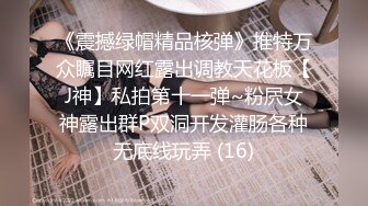 《震撼绿帽精品核弹》推特万众瞩目网红露出调教天花板【J神】私拍第十一弹~粉屄女神露出群P双洞开发灌肠各种无底线玩弄 (16)