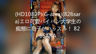 (HD1080P)(G-area)(826sara)エロ可愛パイパン大学生の痴態に息子がハッスル！ 826SARA