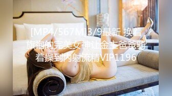 [MP4/567M]3/9最新 换着旗袍的完美女神让金主爸爸骑着操到内射流精VIP1196