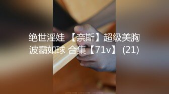 绝世淫娃 【奈斯】超级美胸波霸如球 合集【71v】 (21)