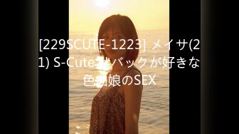 [229SCUTE-1223] メイサ(21) S-Cute サバックが好きな色白娘のSEX