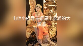 [MP4]最新推特耳骚福利网红女神『苏姬』会所首部唯美性爱ASMR