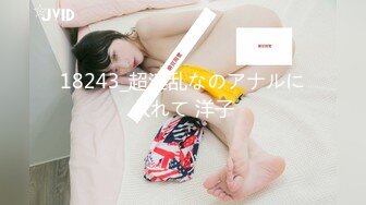 18243_超淫乱なのアナルに入れて 洋子