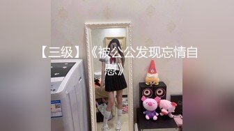 《震撼福利秘超强乱伦》真实原创逆天大神牛逼操作先是妈妈后是姥姥★最强刺激洗手间霸王硬上弓内射61岁吊钟巨乳姥姥对话有字幕