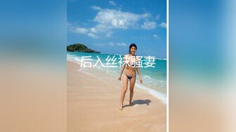 最新流出 丝高新品全景偷拍 高跟连体衣美女的小黑鲍