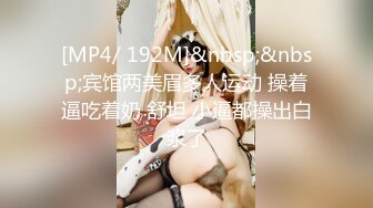 [MP4/ 192M]&nbsp;&nbsp;宾馆两美眉多人运动 操着逼吃着奶 舒坦 小逼都操出白浆了