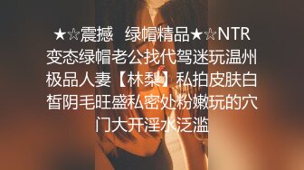 ★☆震撼☛绿帽精品★☆NTR变态绿帽老公找代驾迷玩温州极品人妻【林梨】私拍皮肤白皙阴毛旺盛私密处粉嫩玩的穴门大开淫水泛滥