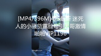 [MP4/396M]4/5最新 迷死人的小骚货露脸勾引大哥激情啪啪VIP1196