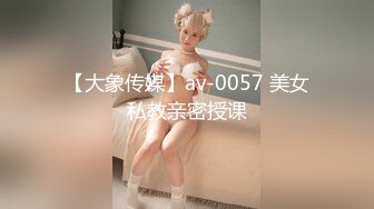 【大象传媒】av-0057 美女私教亲密授课