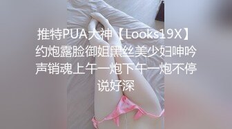 推特PUA大神【Looks19X】约炮露脸御姐黑丝美少妇呻吟声销魂上午一炮下午一炮不停说好深