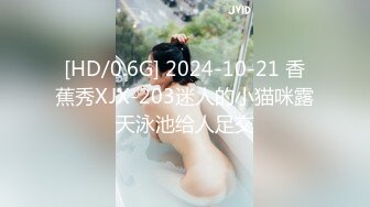 [HD/0.6G] 2024-10-21 香蕉秀XJX-203迷人的小猫咪露天泳池给人足交