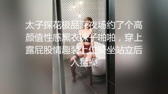 太子探花极品深夜场约了个高颜值性感黑衣妹子啪啪，穿上露屁股情趣装上位骑坐站立后入猛操