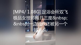 [MP4/ 1.08G] 足浴会所双飞极品女技师梅开三度&nbsp;&nbsp;一边插穴还被另一个舔乳头