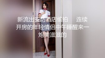 新流出安防酒店偷拍❤️娃娃脸气质美女被男友各种姿势舔逼后草穴