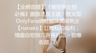 【全網首發】《臀控熟女控☀必備》露臉才是王道！敗火型OnlyFans網紅韻味美婦熟女【nanako】訂閱私拍福利，情趣自慰掰穴各種挑逗～勁爆收藏 (3)