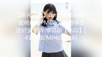 【新片速遞 】蜜桃影像传媒 PME053 约上强欲女医师操到她叫爸 羽芮(坏坏 林沁儿 芳情)【水印】[421MB/MP4/27:13]