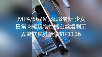 [MP4/567M]3/28最新 少女日常肉棒玩物性感白丝爆刺玩弄嫩穴疯狂喷泉VIP1196