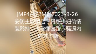 [MP4/472MB]2023-9-26 安防主题酒店，骨感少妇偷情装矜持，大佬懂套路，骚逼内射才过瘾