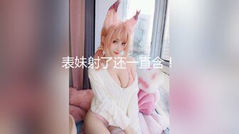 ✿老公与小老板的玩物『ChenYY_m』真觉得老公算是顶级绿帽了，把我捆起来等单男过来，看着我被两个小哥哥玩喷