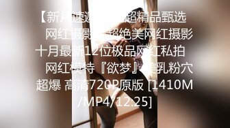 [MP4/856M]1/5最新 网红女神蜜桃臀黑丝嫩鲍猛肏爆浆激射好刺激VIP1196