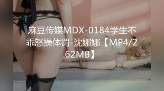 麻豆传媒MDX-0184学生不乖怒操体罚-沈娜娜【MP4/262MB】