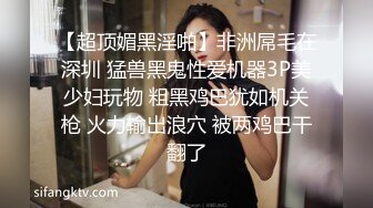 【超顶媚黑淫啪】非洲屌毛在深圳 猛兽黑鬼性爱机器3P美少妇玩物 粗黑鸡巴犹如机关枪 火力输出浪穴 被两鸡巴干翻了