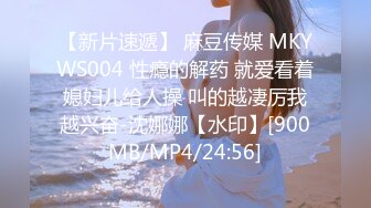 【新片速遞】 麻豆传媒 MKYWS004 性瘾的解药 就爱看着媳妇儿给人操 叫的越凄厉我越兴奋-沈娜娜【水印】[900MB/MP4/24:56]