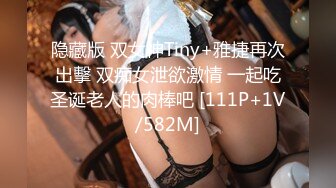 隐藏版 双女神Tiny+雅捷再次出擊 双痴女泄欲激情 一起吃圣诞老人的肉棒吧 [111P+1V/582M]