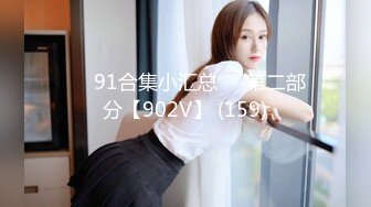 ❤️91合集小汇总❤️第二部分【902V】 (159)