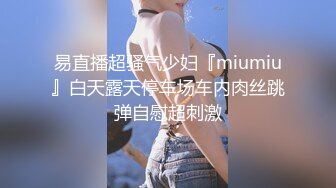 易直播超骚气少妇『miumiu』白天露天停车场车内肉丝跳弹自慰超刺激